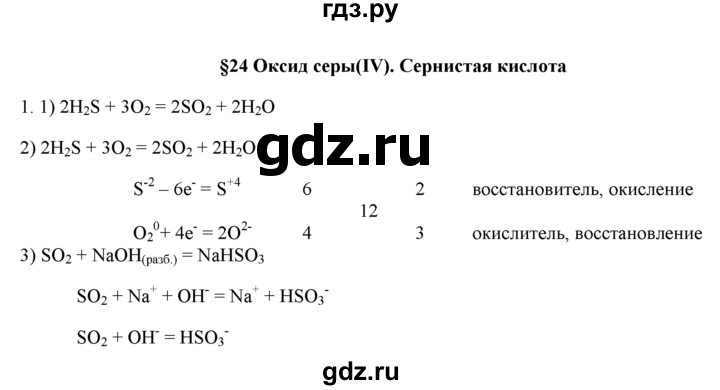 ГДЗ по химии 9 класс  Новошинский   §24 - 1, Решебник №1