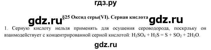 ГДЗ по химии 9 класс  Новошинский   §25 - 1, Решебник №1