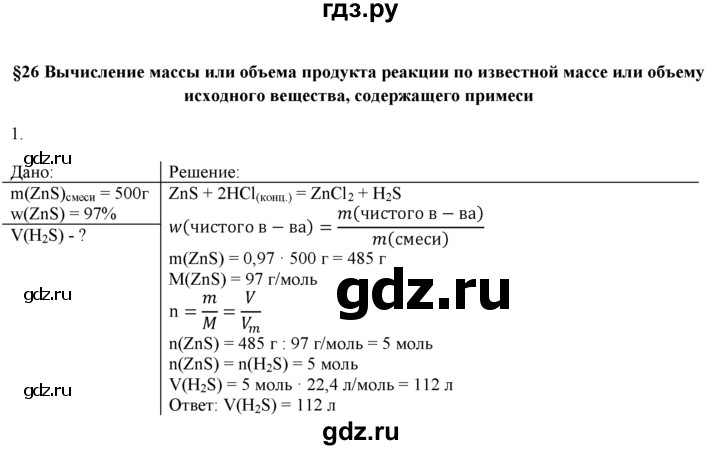 ГДЗ по химии 9 класс  Новошинский   §26 - 1, Решебник №1