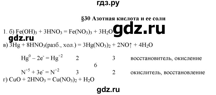 ГДЗ по химии 9 класс  Новошинский   §30 - 1, Решебник №1