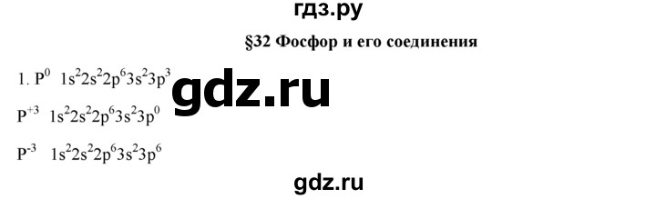 ГДЗ по химии 9 класс  Новошинский   §32 - 1, Решебник №1