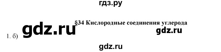 ГДЗ по химии 9 класс  Новошинский   §34 - 1, Решебник №1