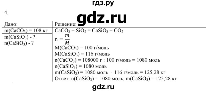 ГДЗ по химии 9 класс  Новошинский   §36 - 4, Решебник №1