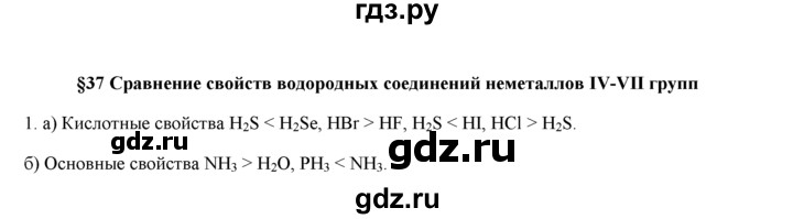 ГДЗ по химии 9 класс  Новошинский   §37 - 1, Решебник №1