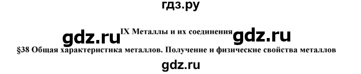 ГДЗ по химии 9 класс  Новошинский   §38 - 1, Решебник №1