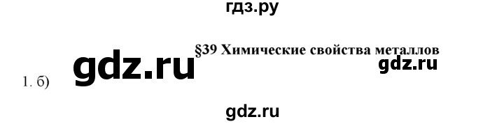 ГДЗ по химии 9 класс  Новошинский   §39 - 1, Решебник №1