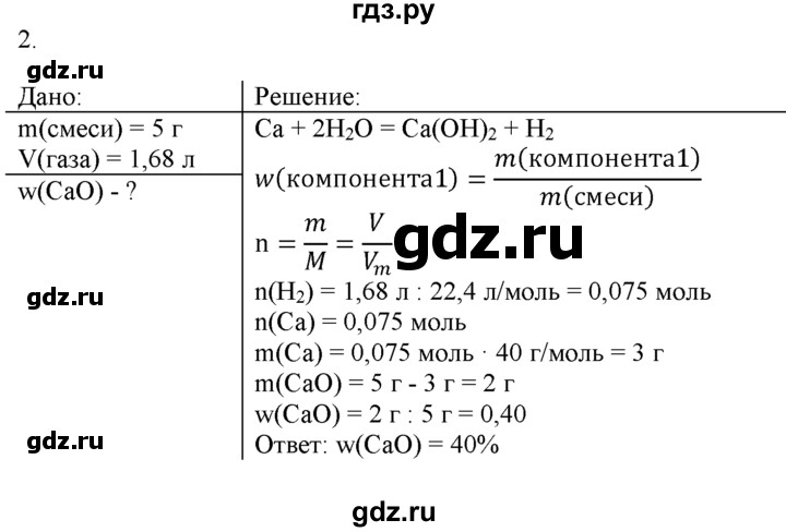 ГДЗ по химии 9 класс  Новошинский   §40 - 2, Решебник №1