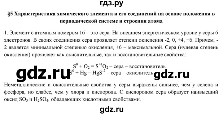 ГДЗ по химии 9 класс  Новошинский   §5 - 1, Решебник №1