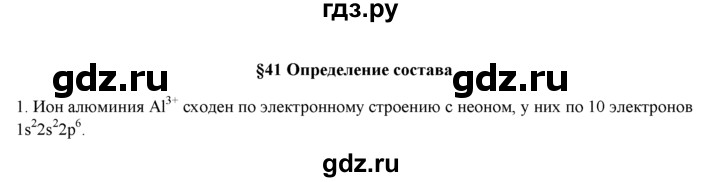 ГДЗ по химии 9 класс  Новошинский   §41 - 1, Решебник №1