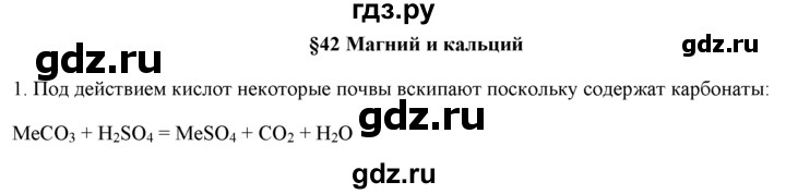 ГДЗ по химии 9 класс  Новошинский   §42 - 1, Решебник №1