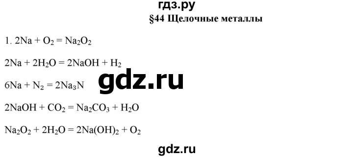 ГДЗ по химии 9 класс  Новошинский   §44 - 1, Решебник №1
