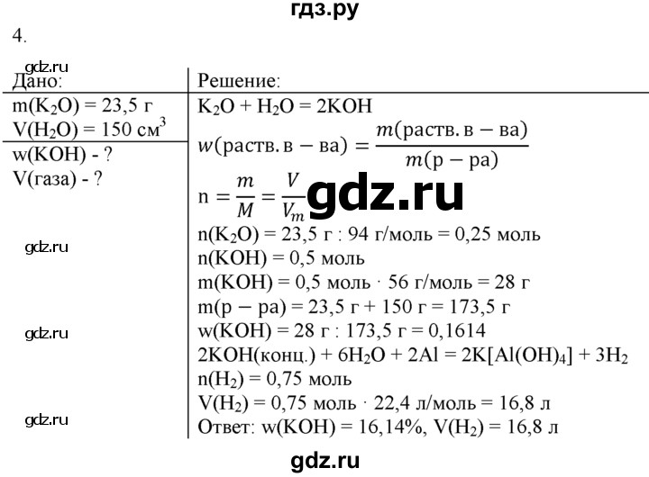 ГДЗ по химии 9 класс  Новошинский   §44 - 4, Решебник №1