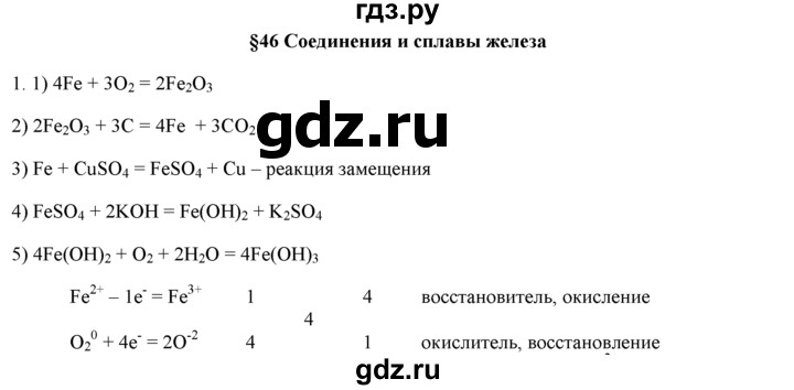 ГДЗ по химии 9 класс  Новошинский   §46 - 1, Решебник №1