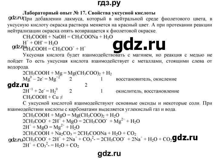ГДЗ по химии 9 класс  Новошинский   лабораторный опыт - 17, Решебник №1