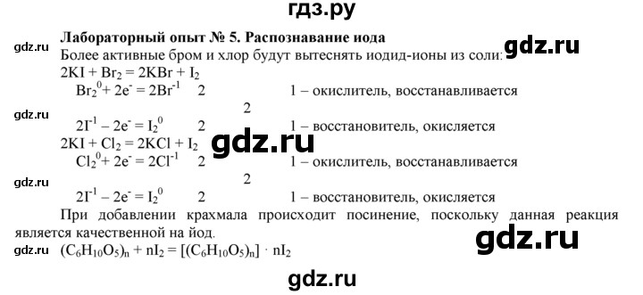 ГДЗ по химии 9 класс  Новошинский   лабораторный опыт - 5, Решебник №1