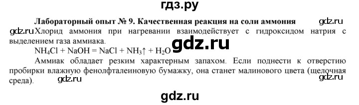 ГДЗ по химии 9 класс  Новошинский   лабораторный опыт - 9, Решебник №1