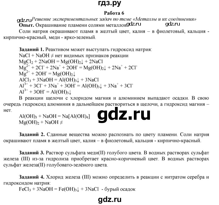 ГДЗ по химии 9 класс  Новошинский   практическая работа - 6, Решебник №1