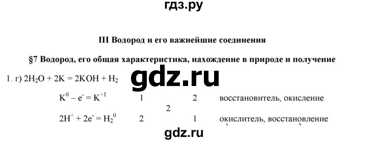 ГДЗ по химии 9 класс  Новошинский   §7 - 1, Решебник №1
