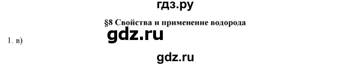 ГДЗ по химии 9 класс  Новошинский   §8 - 1, Решебник №1