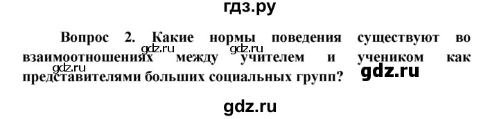ГДЗ по обществознанию 6 класс  Кравченко   §1 - 2, решебник