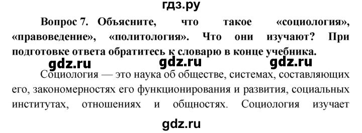 ГДЗ по обществознанию 6 класс  Кравченко   §1 - 7, решебник