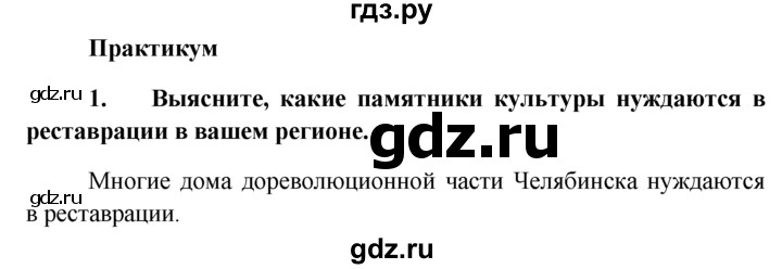 ГДЗ по обществознанию 6 класс  Кравченко   §24 / Парктикум - 1, решебник
