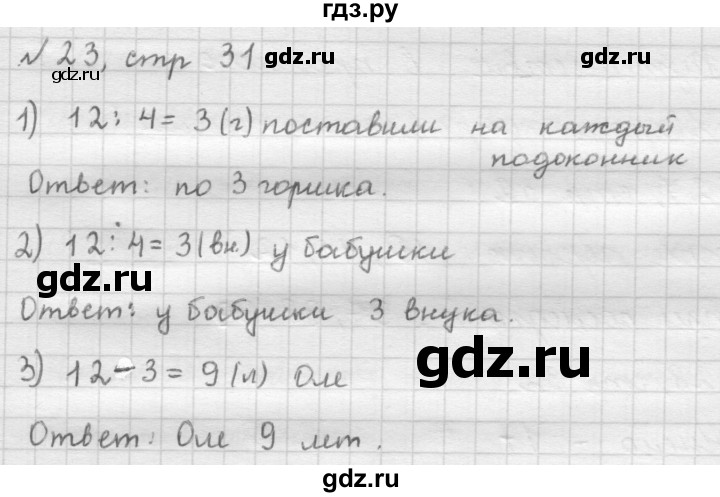 ГДЗ по математике 2 класс Рудницкая   часть 1 (страница) - 31, Решебник №2 к учебнику 2016