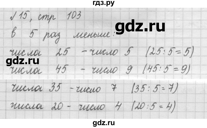ГДЗ по математике 2 класс Рудницкая   часть 2 (страница) - 103, Решебник №2 к учебнику 2016