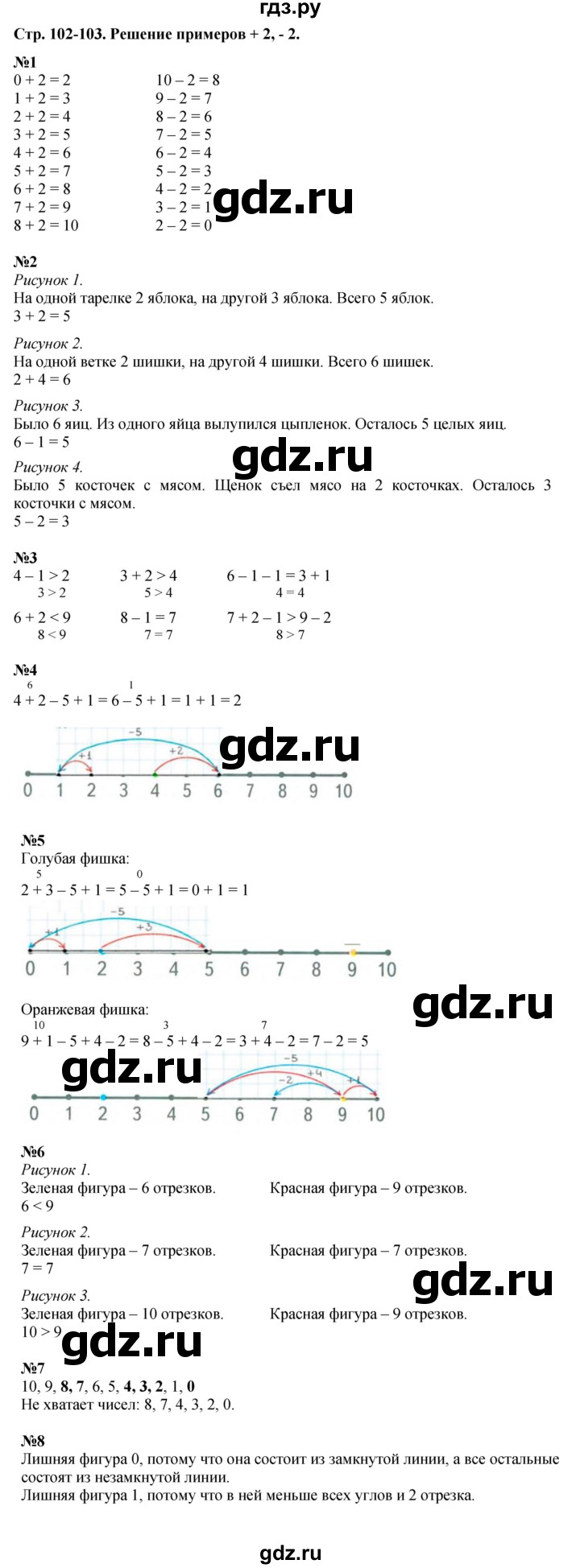 ГДЗ по математике 1 класс  Дорофеев   часть 1 (страница) - 102-103, Решебник к учебнику 2015