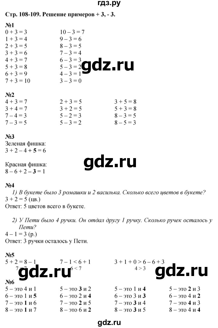 ГДЗ по математике 1 класс  Дорофеев   часть 1 (страница) - 108-109, Решебник к учебнику 2015