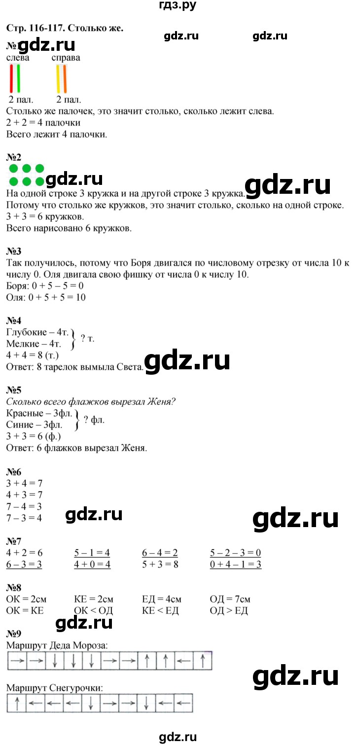 ГДЗ по математике 1 класс  Дорофеев   часть 1 (страница) - 116-117, Решебник к учебнику 2015