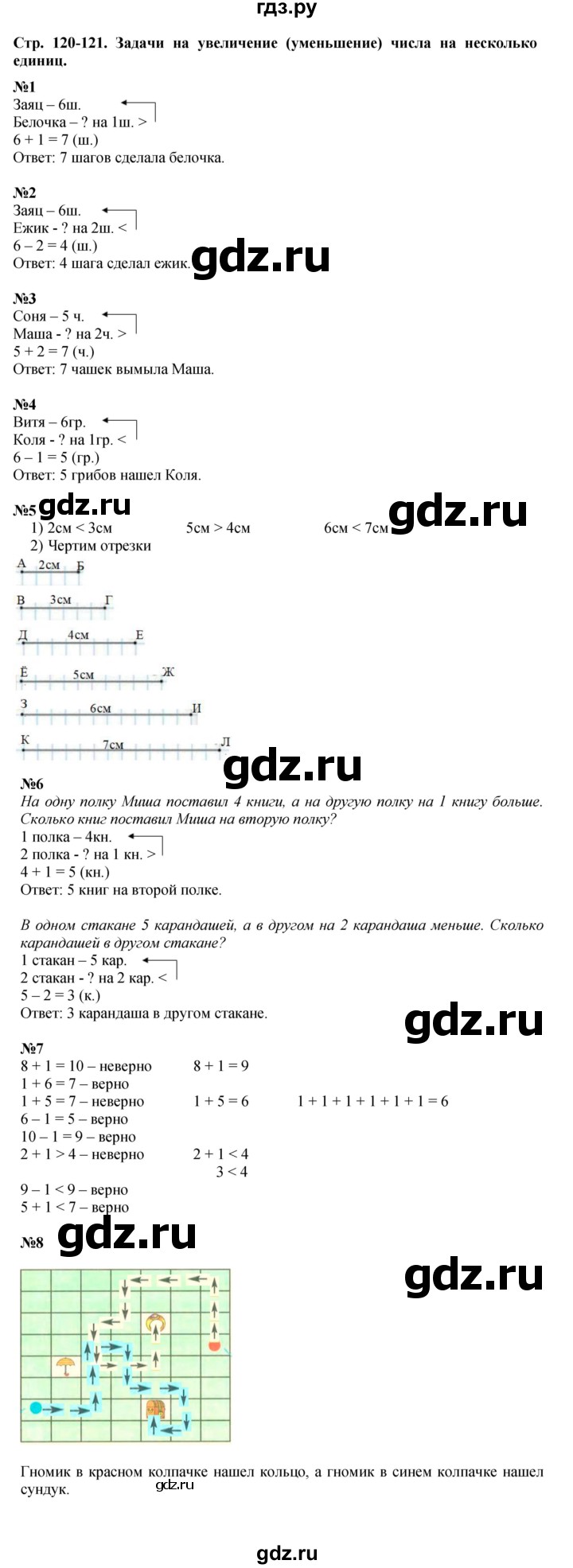 ГДЗ по математике 1 класс  Дорофеев   часть 1 (страница) - 120-121, Решебник к учебнику 2015