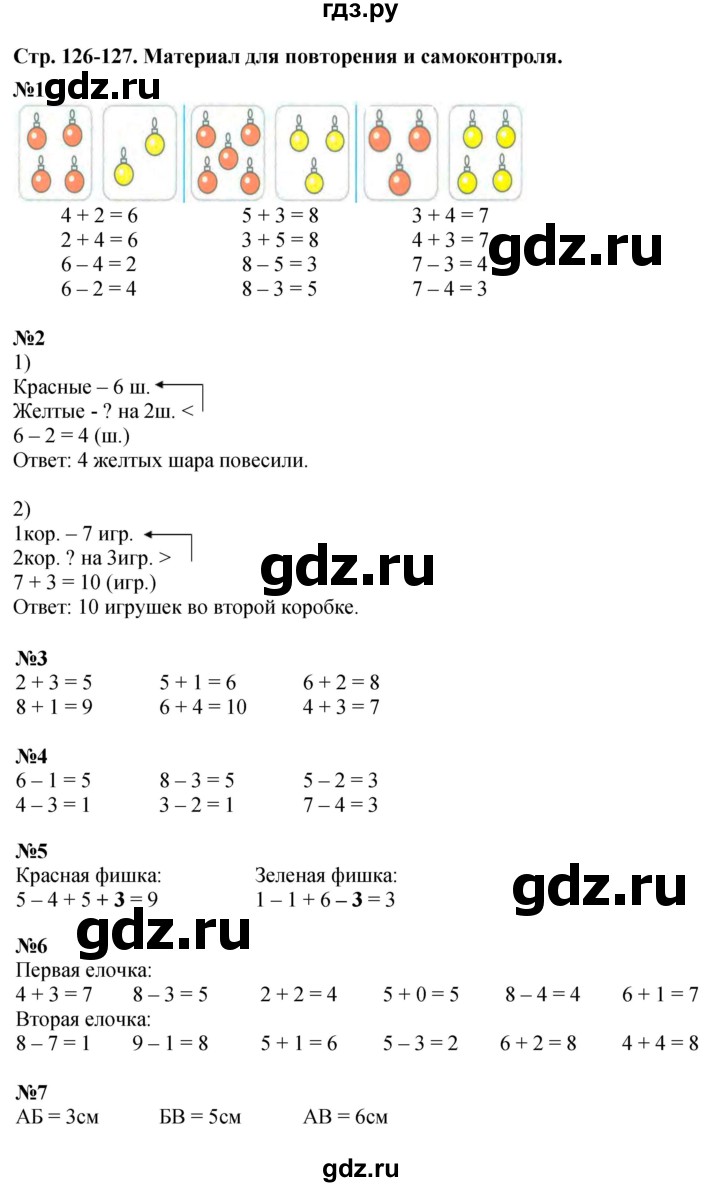 ГДЗ по математике 1 класс  Дорофеев   часть 1 (страница) - 126-127, Решебник к учебнику 2015