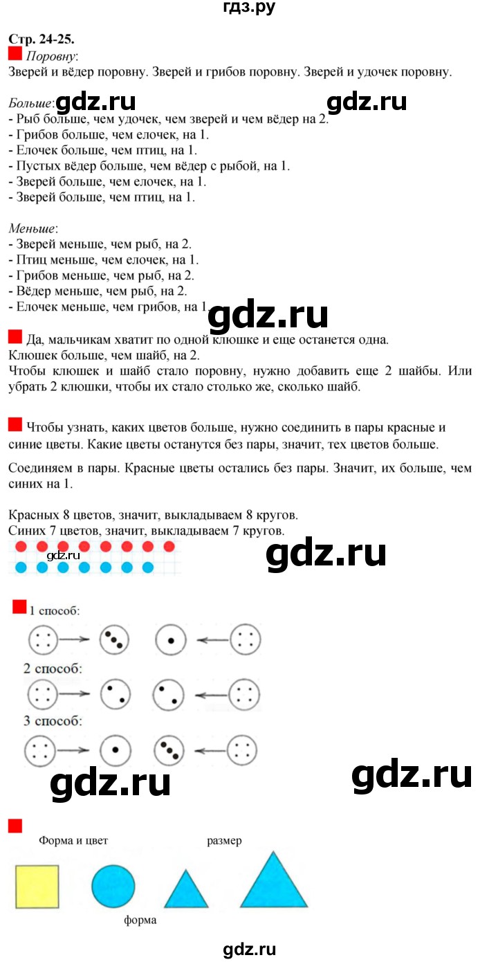ГДЗ по математике 1 класс  Дорофеев   часть 1 (страница) - 24-25, Решебник к учебнику 2015