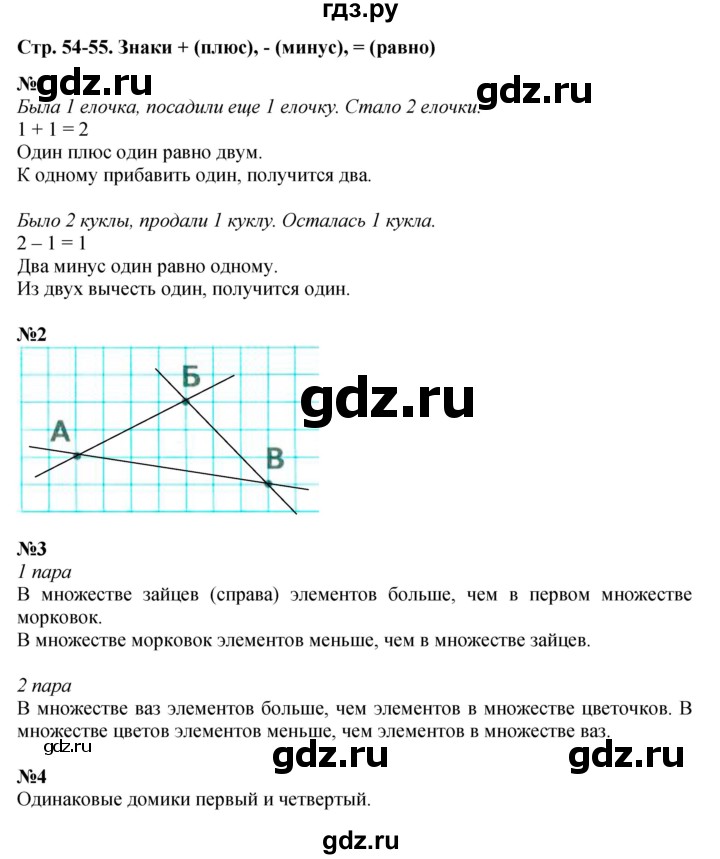 ГДЗ по математике 1 класс  Дорофеев   часть 1 (страница) - 54-55, Решебник к учебнику 2015