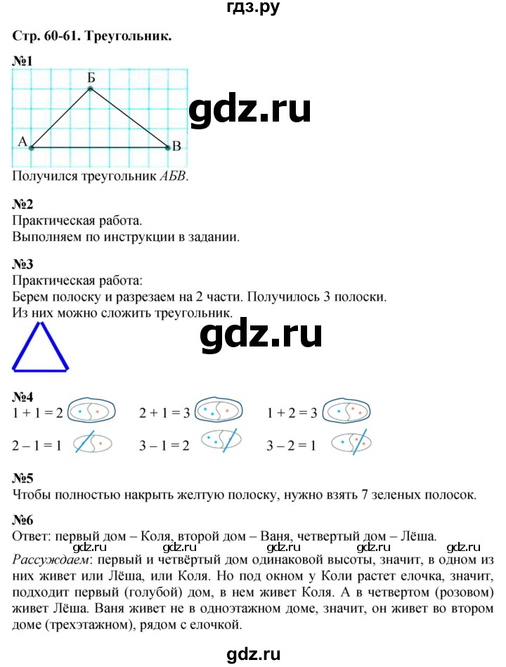 ГДЗ по математике 1 класс  Дорофеев   часть 1 (страница) - 60-61, Решебник к учебнику 2015