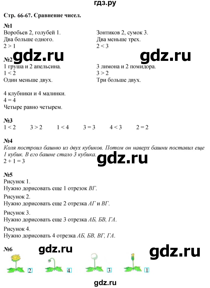 ГДЗ по математике 1 класс  Дорофеев   часть 1 (страница) - 66-67, Решебник к учебнику 2015