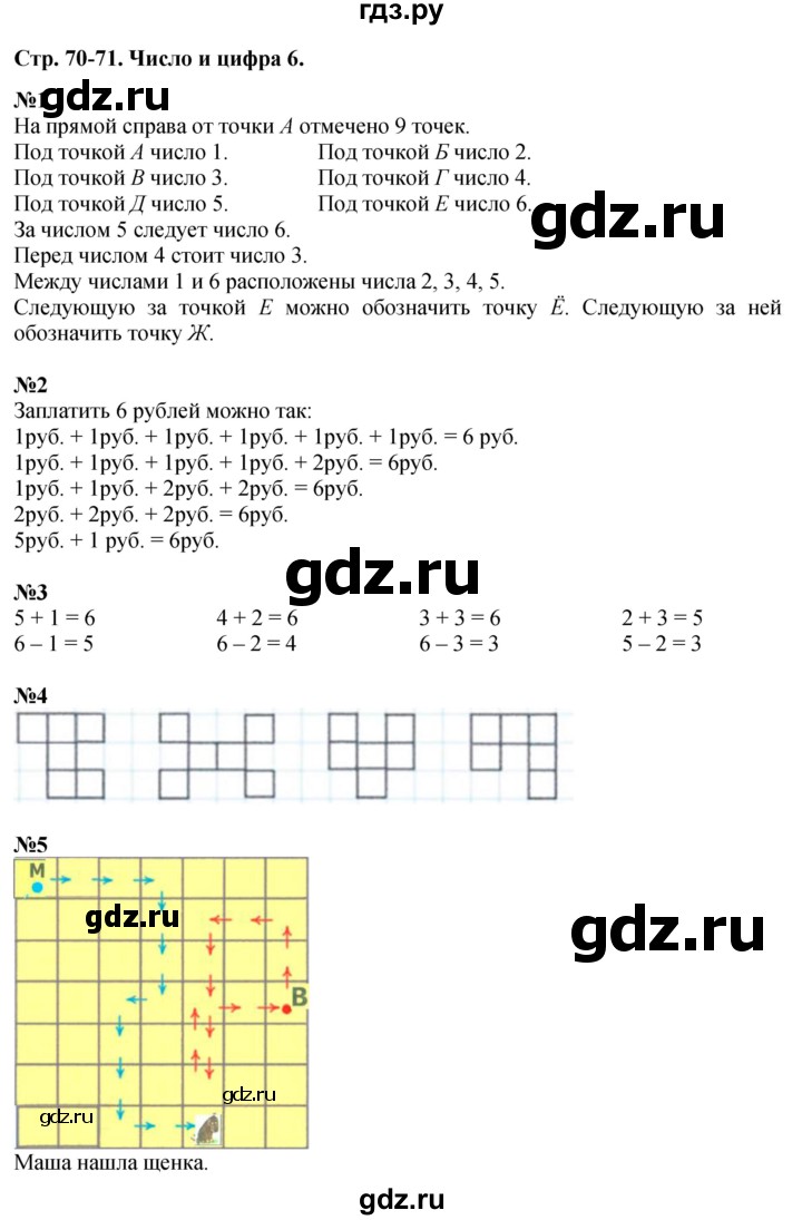 ГДЗ по математике 1 класс  Дорофеев   часть 1 (страница) - 70-71, Решебник к учебнику 2015