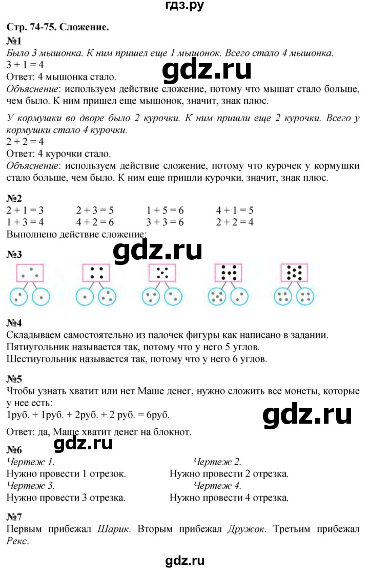 ГДЗ по математике 1 класс  Дорофеев   часть 1 (страница) - 74-75, Решебник к учебнику 2015