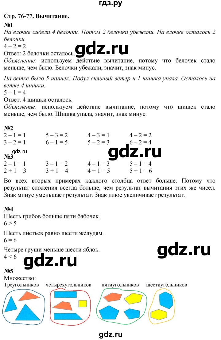ГДЗ по математике 1 класс  Дорофеев   часть 1 (страница) - 76-77, Решебник к учебнику 2015