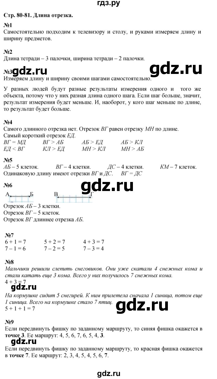 ГДЗ по математике 1 класс  Дорофеев   часть 1 (страница) - 80-81, Решебник к учебнику 2015
