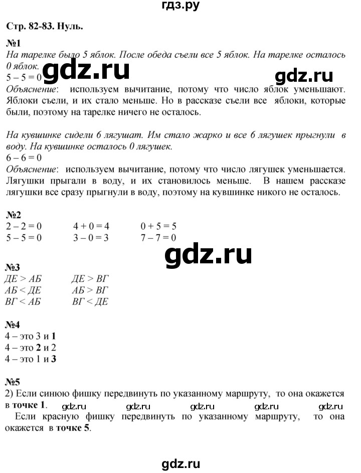 ГДЗ по математике 1 класс  Дорофеев   часть 1 (страница) - 82-83, Решебник к учебнику 2015