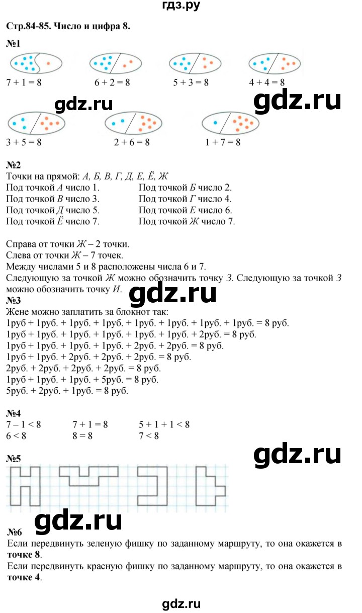 ГДЗ по математике 1 класс  Дорофеев   часть 1 (страница) - 84-85, Решебник к учебнику 2015