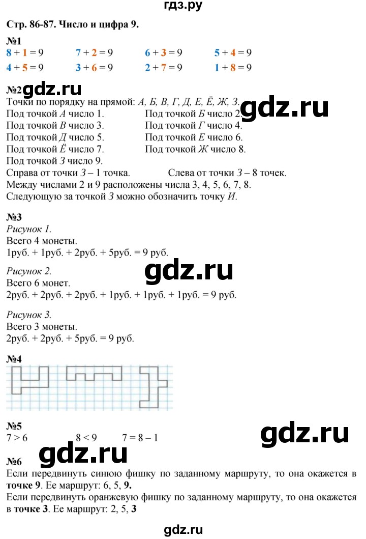 ГДЗ по математике 1 класс  Дорофеев   часть 1 (страница) - 86-87, Решебник к учебнику 2015