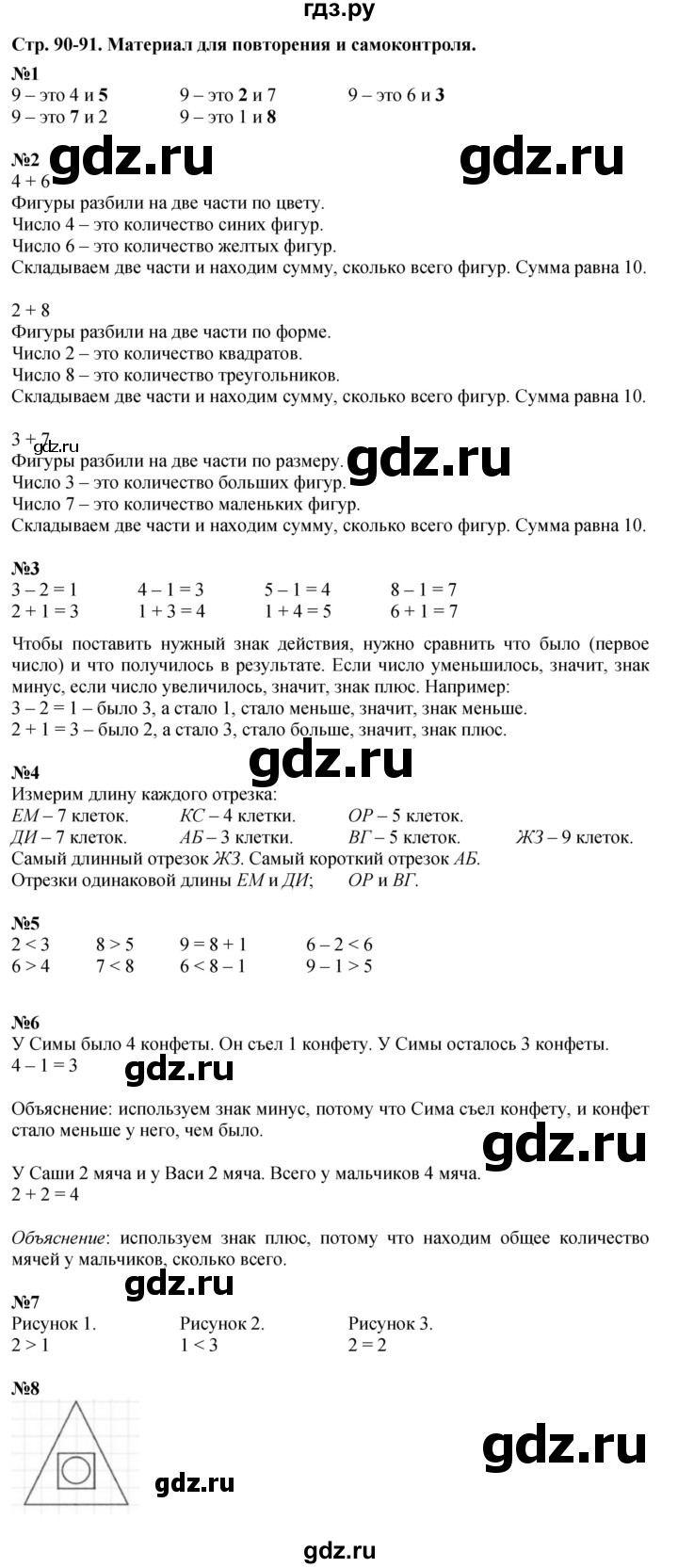 ГДЗ по математике 1 класс  Дорофеев   часть 1 (страница) - 90-91, Решебник к учебнику 2015