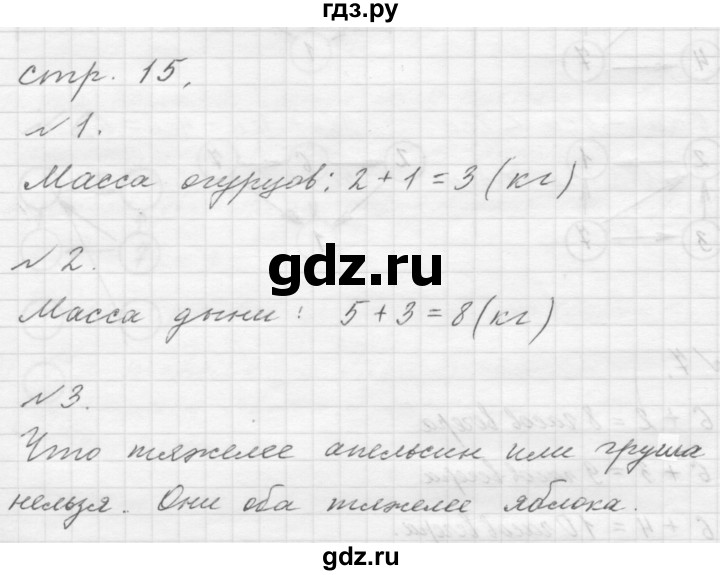 ГДЗ по математике 1 класс  Дорофеев   часть 2 (страница) - 15, Решебник к учебнику 2015