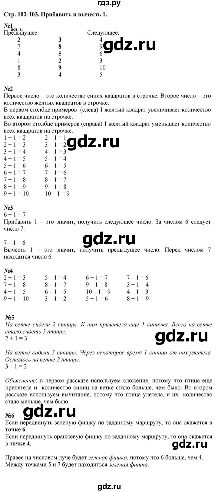 ГДЗ по математике 1 класс  Дорофеев   часть 1 (страница) - 102-103, Решебник №1 к учебнику 2019
