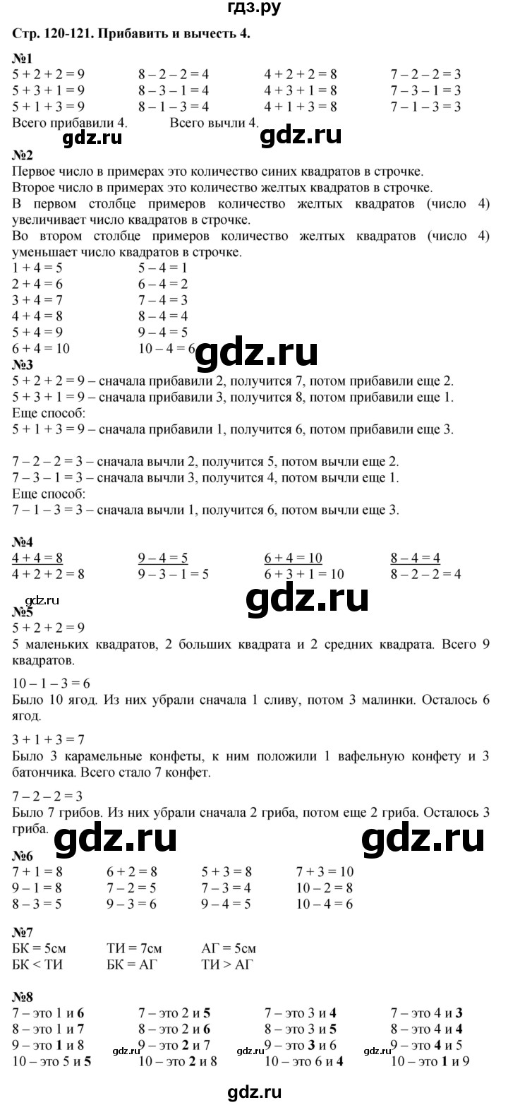 ГДЗ по математике 1 класс  Дорофеев   часть 1 (страница) - 120-121, Решебник №1 к учебнику 2019