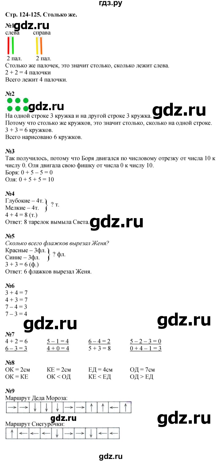 ГДЗ по математике 1 класс  Дорофеев   часть 1 (страница) - 124-125, Решебник №1 к учебнику 2019