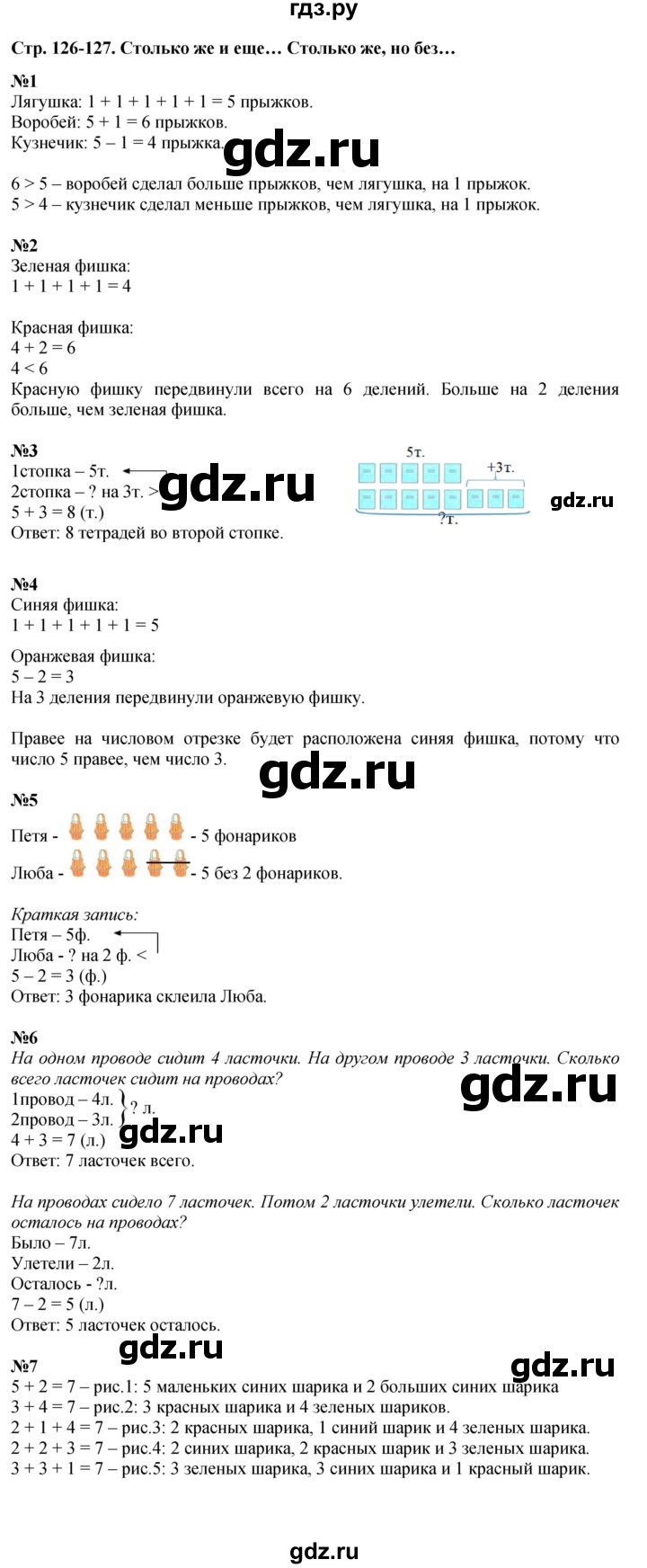 ГДЗ по математике 1 класс  Дорофеев   часть 1 (страница) - 126-127, Решебник №1 к учебнику 2019